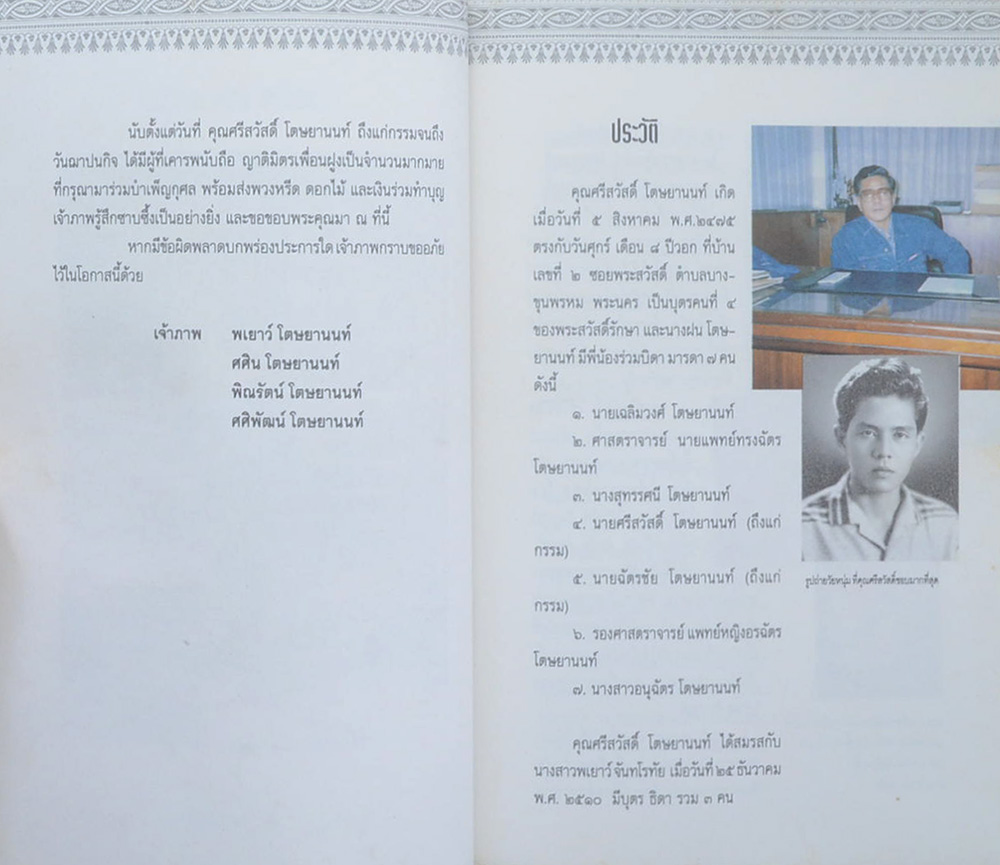 นายศรีสวัสดิ์ โตษยานนท์ (โรคกระดูกโปร่งบาง)