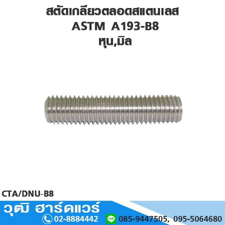 สตัดเกลียวตลอดสแตนเลส ASTM A193-B8 หุน,มิล