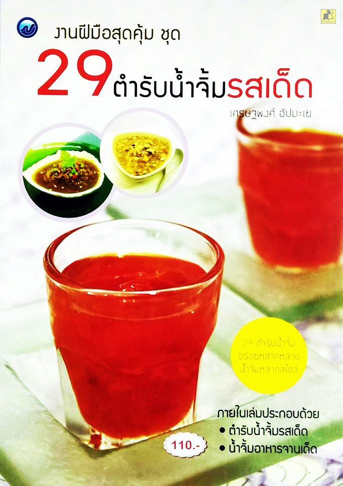 29 ตำรับน้ำจิ้มรสเด็ด