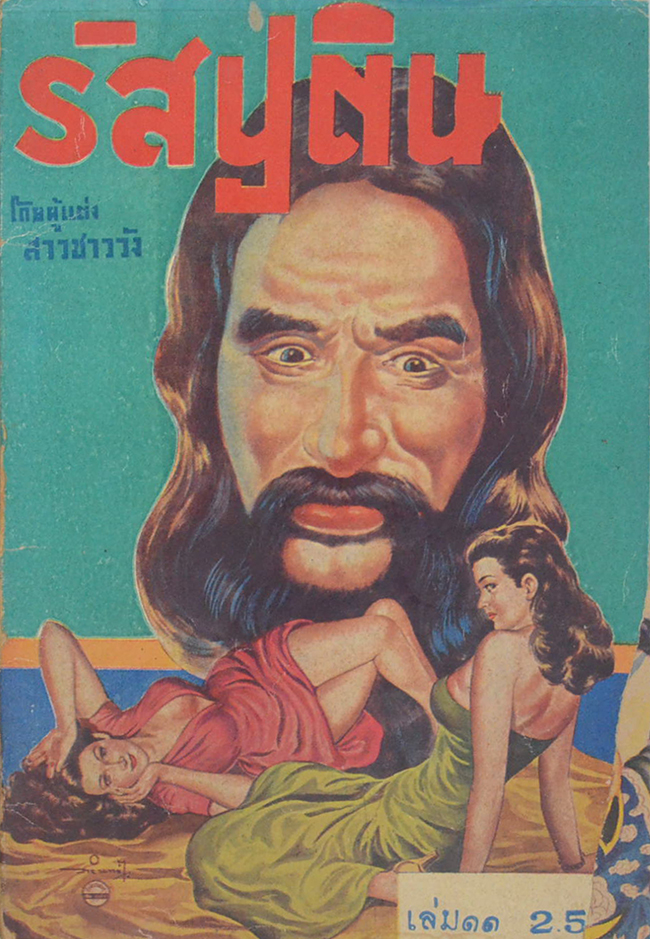 รัสปูติน (เล่ม 11)