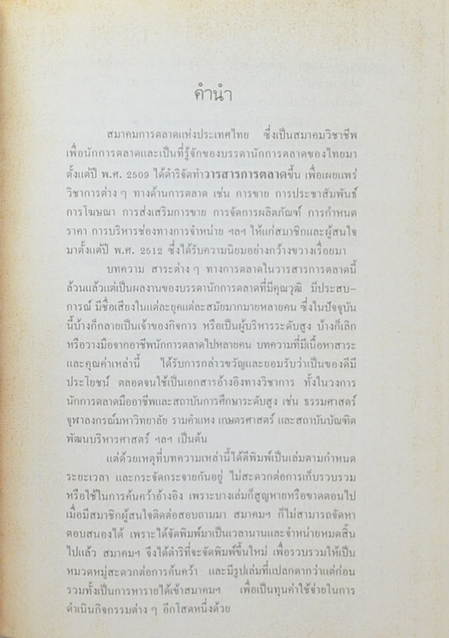 พูดจาประสาการตลาด ชุดที่ 1
