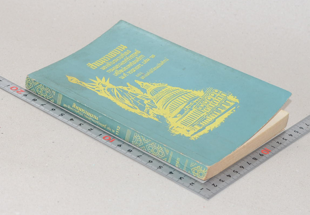 สำเนารายงาน พระเจ้าบรมวงศ์เธอ กรมพระนเรศร์วรฤทธิ์ (เล่ม 2)