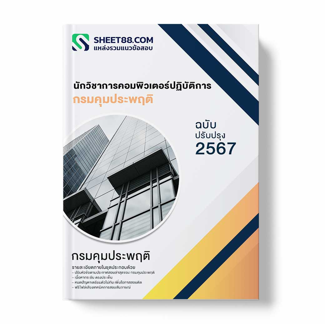แนวข้อสอบ นักวิชาการคอมพิวเตอร์ปฏิบัติการ กรมคุมประพฤติ