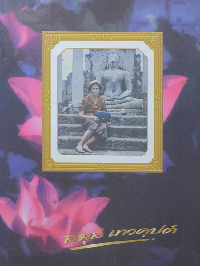 นางลมูล เทวคุปต์ (ตำราจารึกหมอนวดวัดโพธิ์ (ขายตามสภาพ)