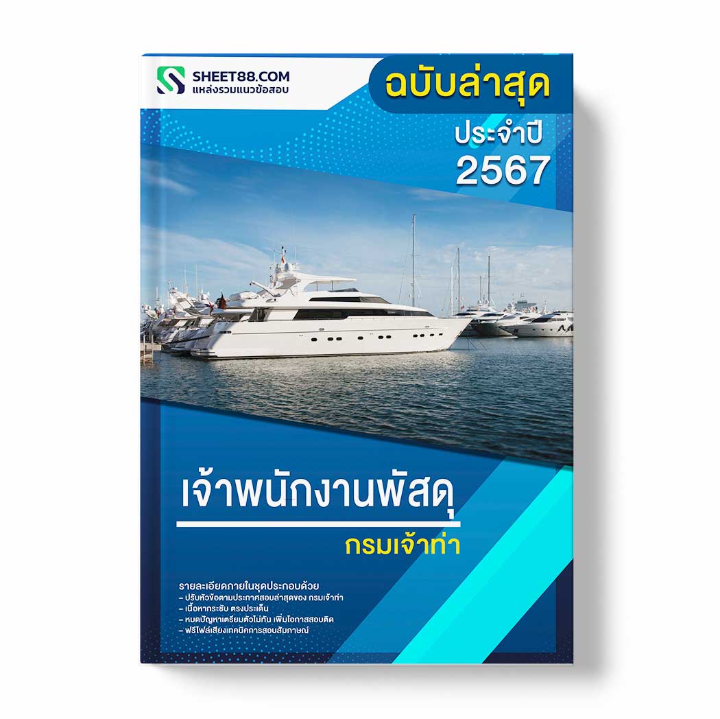 แนวข้อสอบ เจ้าพนักงานพัสดุ กรมเจ้าท่า