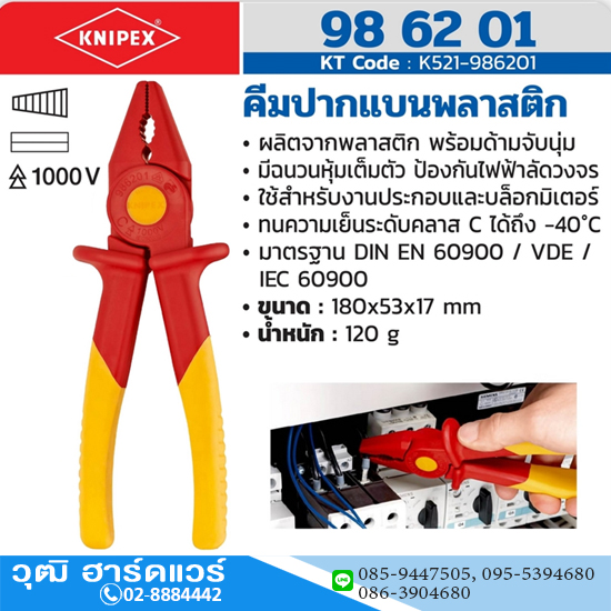 KNIPEX 98 62 01 คีมปากแบนพลาสติก ป้องกันกระแสไฟ 1000V