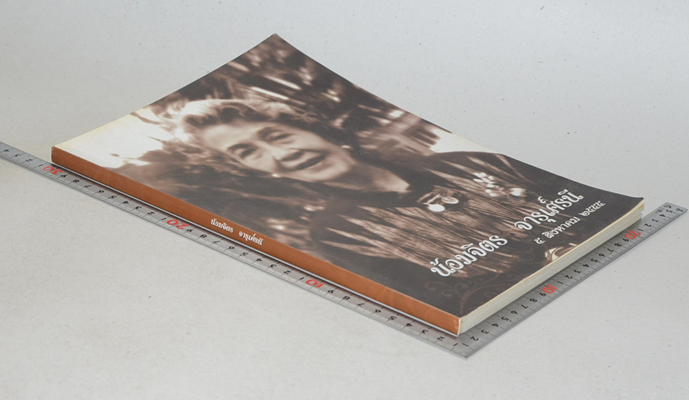 น้อมจิตร จารุศ์รนี (ดอกไม้ของแม่)