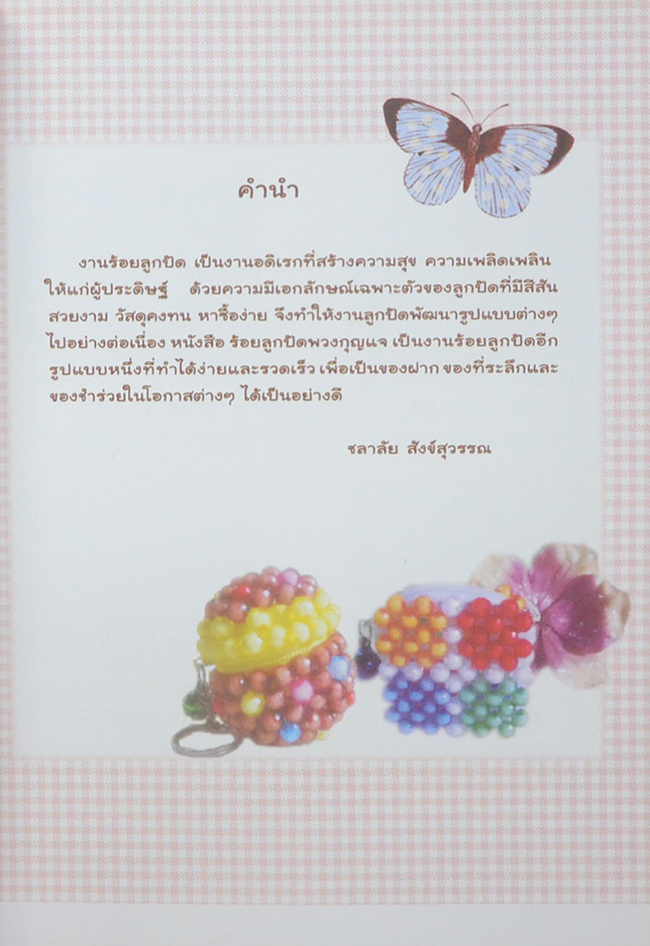 ร้อยลูกปัดพวงกุญแจ