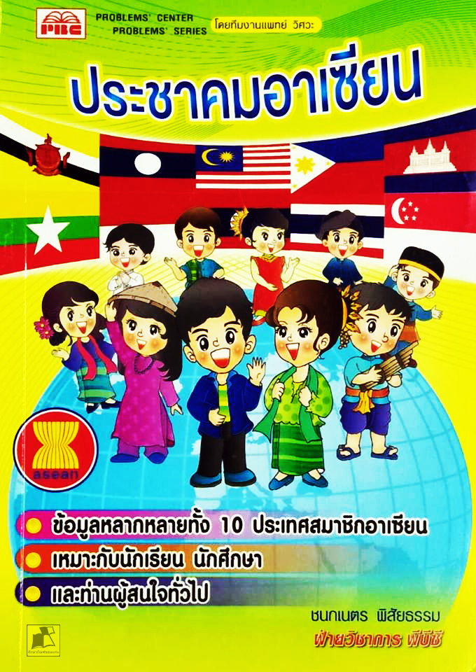 หนังสือประชาคมอาเซียน