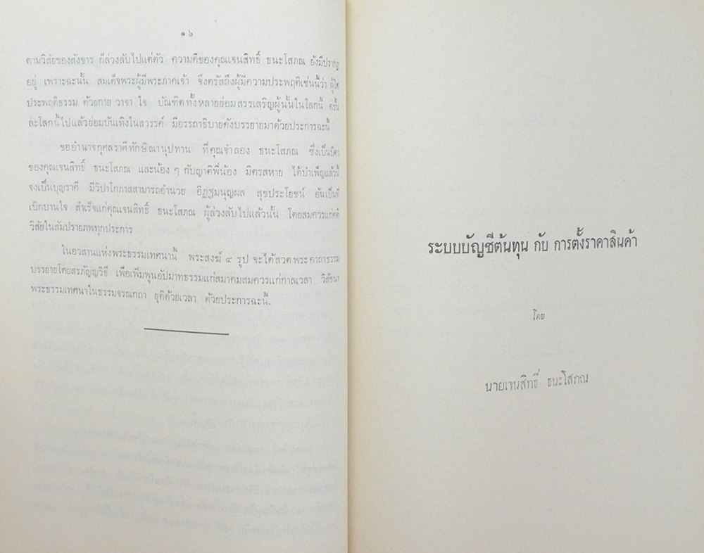 นายเจนสิทธิ์ ธนะโสภณ (ระบบบัญชีต้นทุน กับ การตั้งราคาสินค้า)