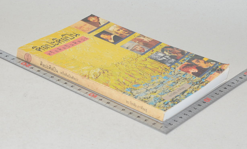 ศิลปะศิลปิน หรือศิลปินศิลปะ