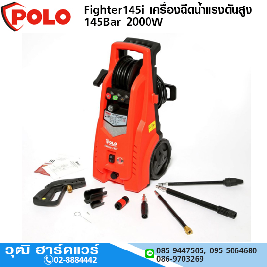 POLO Fighter145i เครื่องฉีดน้ำแรงดันสูง 145Bar 2000W
