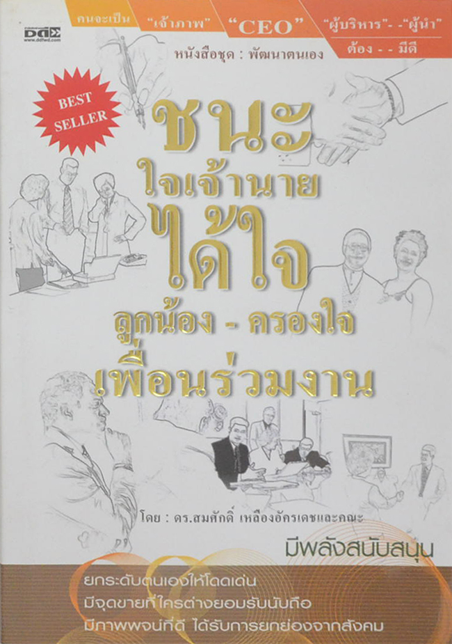 ชนะใจเจ้านายได้ใจลูกน้อง-ครองใจ เพื่อนร่วมงาน
