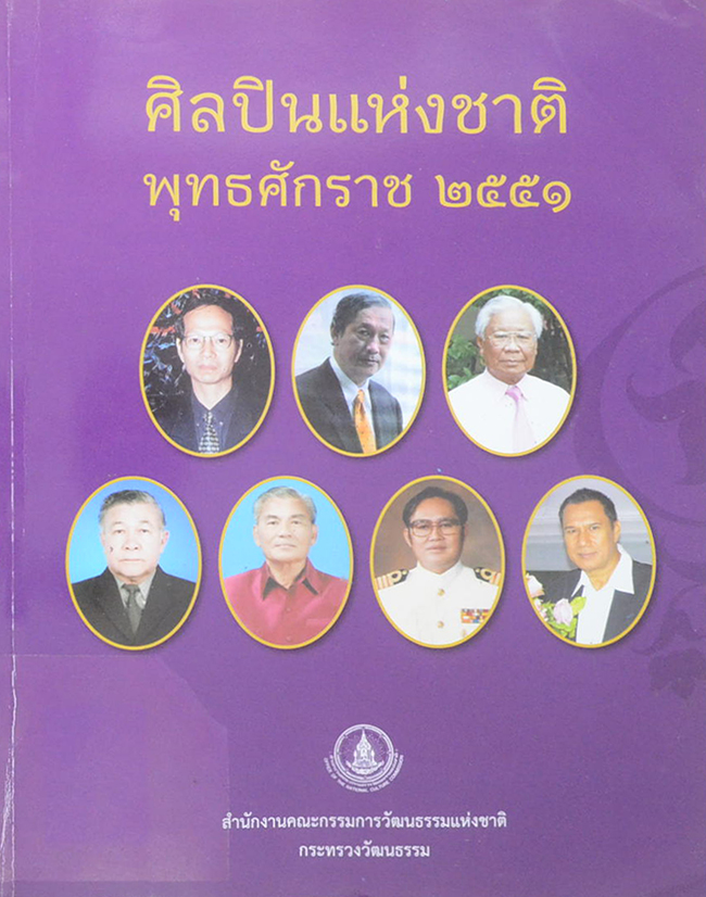 ศิลปินแห่งชาติ พุทธศักราช 2551 (ขายตามสภาพ)