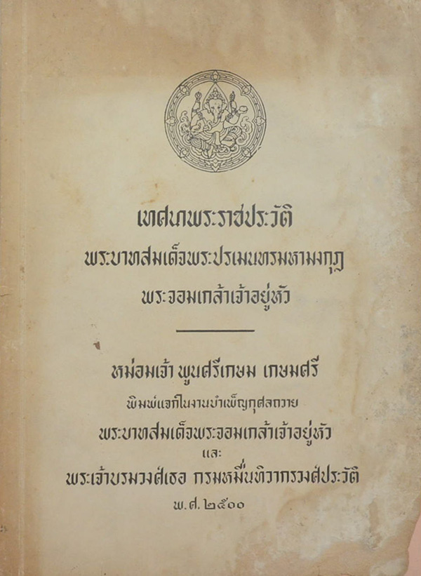 เทศนาพระราชประวัติ พระบาทสมเด็จพระปรเมนทรมหามงกุฎ พระจอมเกล้าเจ้าอยู่หัว