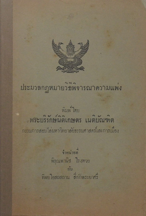 ประมวลกฎหมายวิธีพิจารณาความแพ่ง (ขายตามสภาพ)