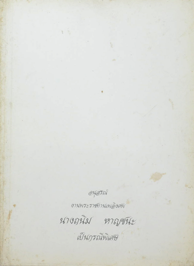 นางถนิม หาญชนะ (ข้อแนะนำในการออกกำลังกาย สำหรับหนุ่มสาวที่เป็นโรคหืด)