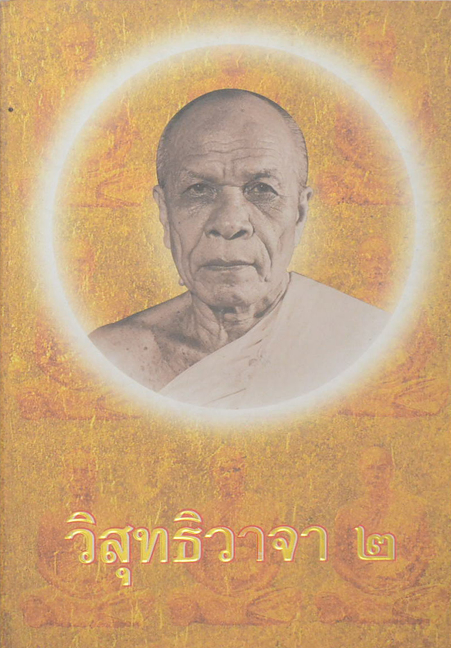 วิสุทธิวาจา 2