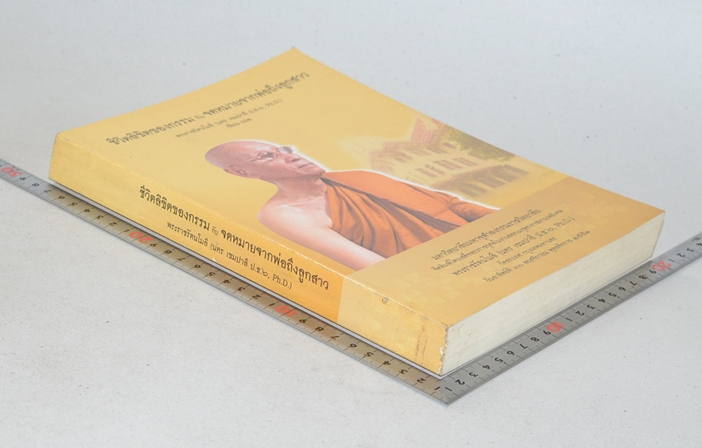 ชีวิตลิขิตของกรรม กับ จดหมายจากพ่อถึงลูกสาว