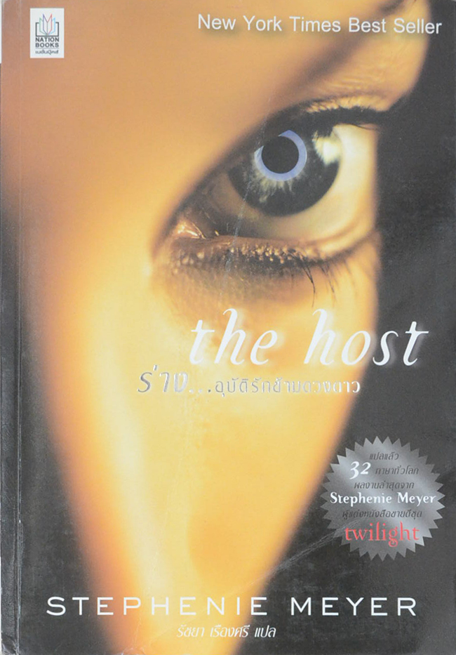 the host ร่าง...อุบัติรักข้ามดวงดาว