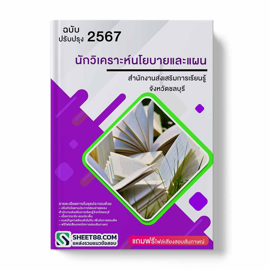 แนวข้อสอบ นักวิเคราะห์นโยบายและแผน สํานักงานส่งเสริมการเรียนรู้จังหวัดชลบุรี