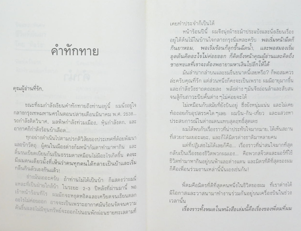 ‘บินแหลกพิเศษ’ ชีวิตที่ยืมมา