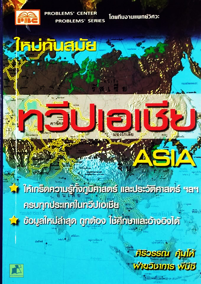 หนังสือทวีปเอเชีย