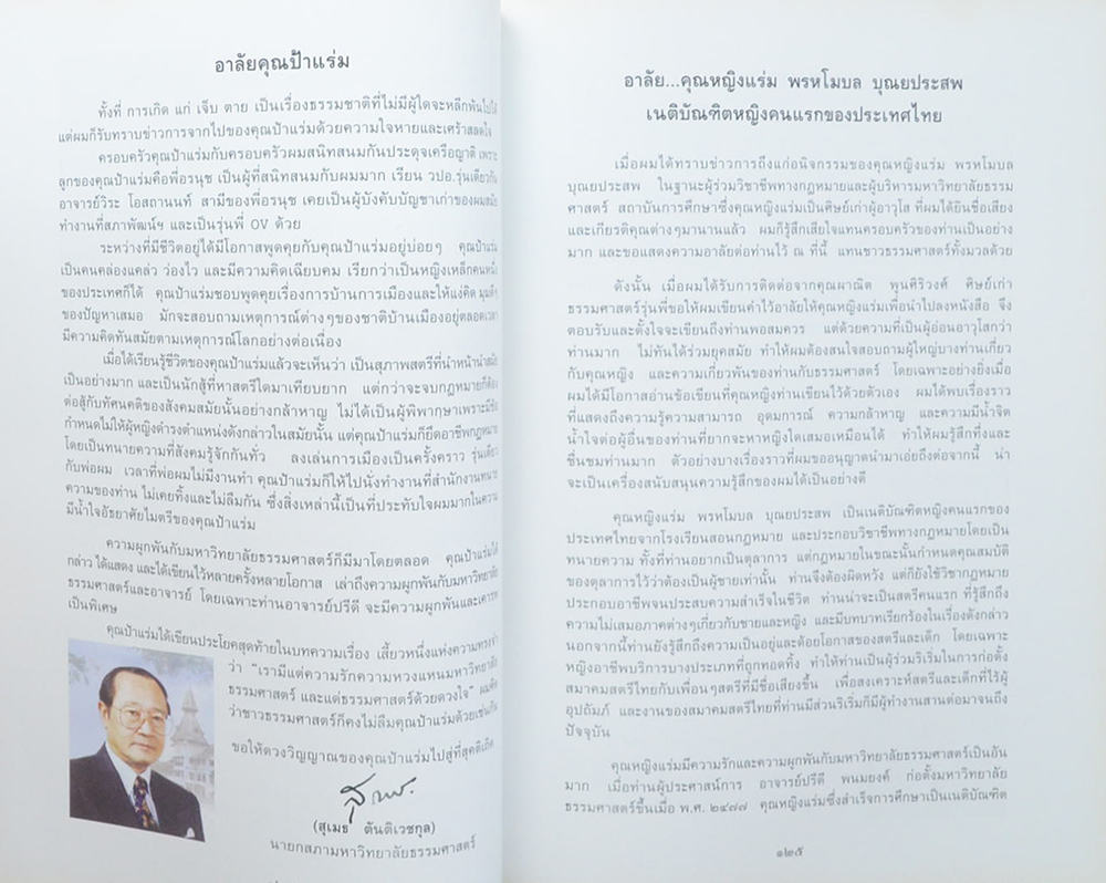 คุณหญิงแร่ม พรหโมบล บุณยประสพ (บางเรื่องเกี่ยวกับสุขภาพ)