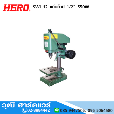 HERO SWJ-12 แท่นต๊าป 1/2" 550W