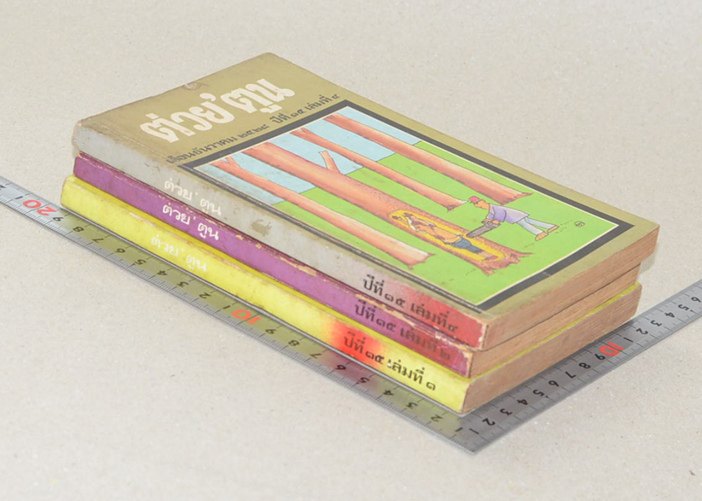 รวมต่วย’ตูน ปีที่ 15 (3 เล่ม / เล่มเล็ก)