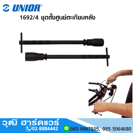 UNIOR 1692/4 ชุดตั้งศูนย์ตะเกียบหลัง รถจักรยาน