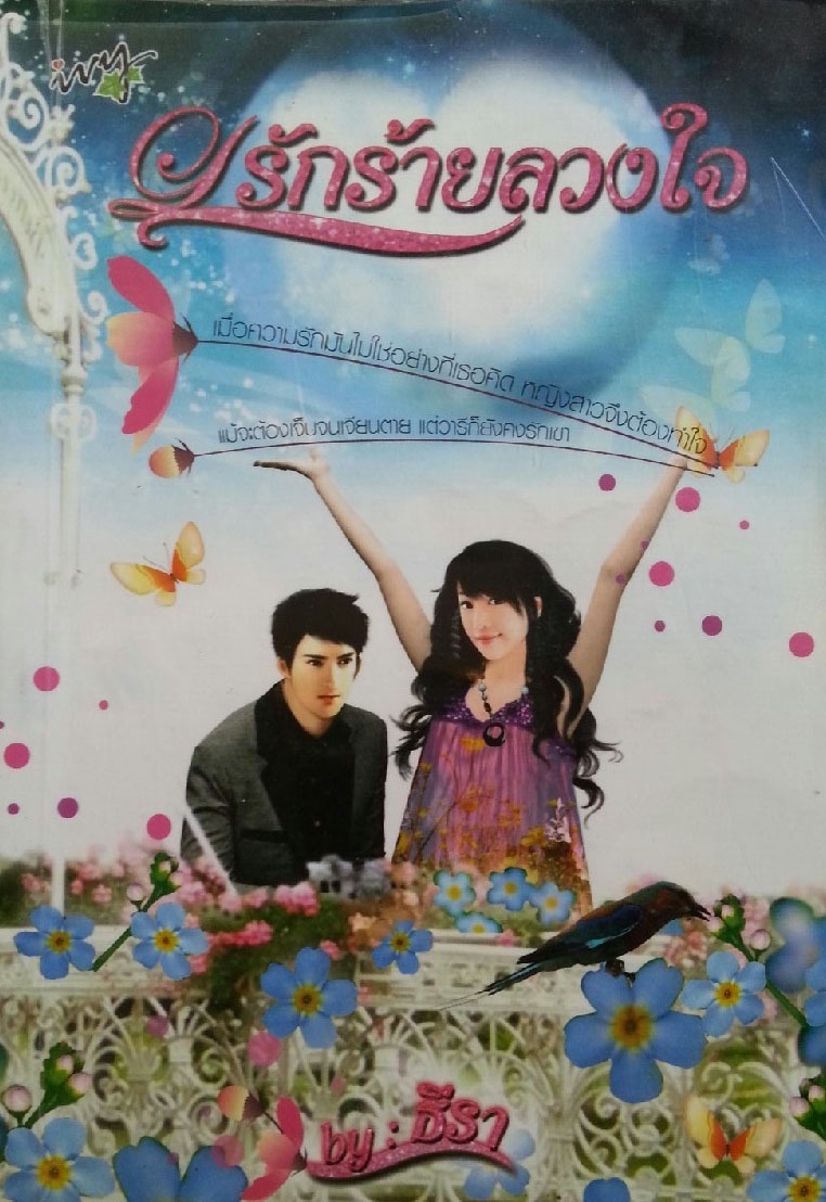 รักร้ายลวงใจ