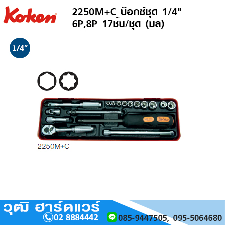 KOKEN 2250M+C บ๊อกซ์ชุด 1/4" 6P,8P 17ชิ้น/ชุด (มิล)