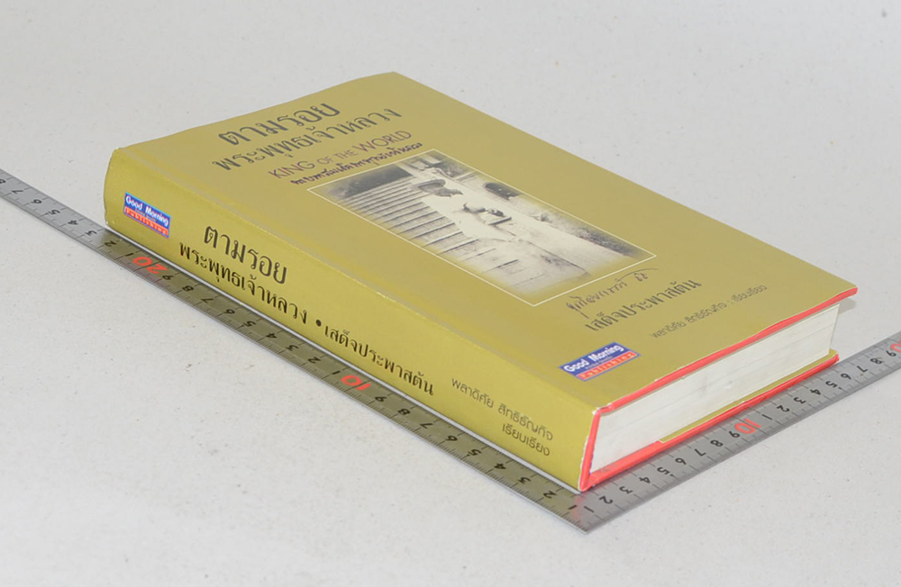 ตามรอยพระพุทธเจ้าหลวง เสด็จประพาสต้น