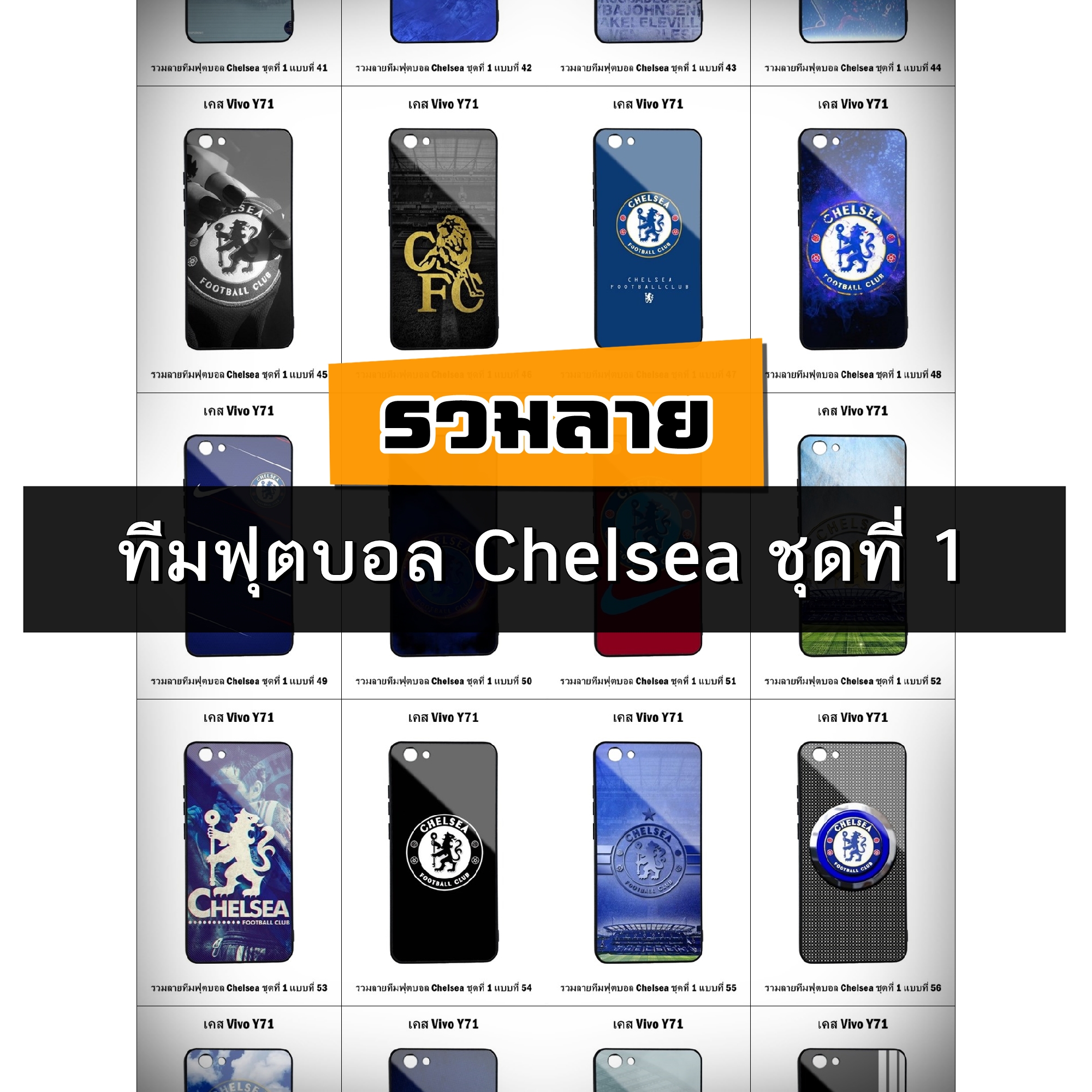 เคส Vivo Y71 รวมลายทีมฟุตบอล Chelsea ชุดที่ 1 (มีลายให้เลือก 246 แบบ)