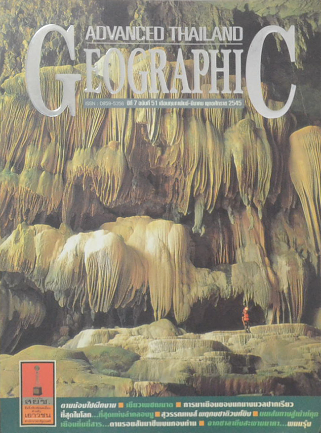 ADVANCED THAILAND GEOGRAPHIC ปีที่ 7 ฉบับที่ 51 กุมภาพันธ์-มีนาคม 2545