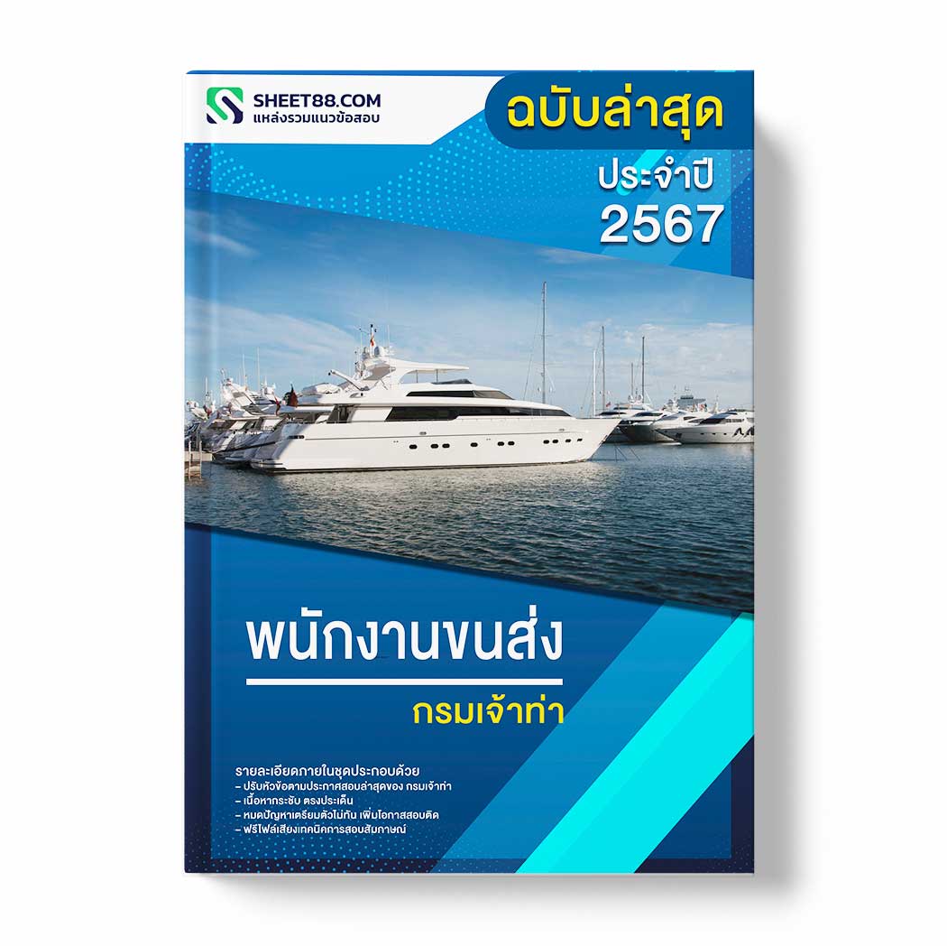 แนวข้อสอบ พนักงานขนส่ง กรมเจ้าท่า