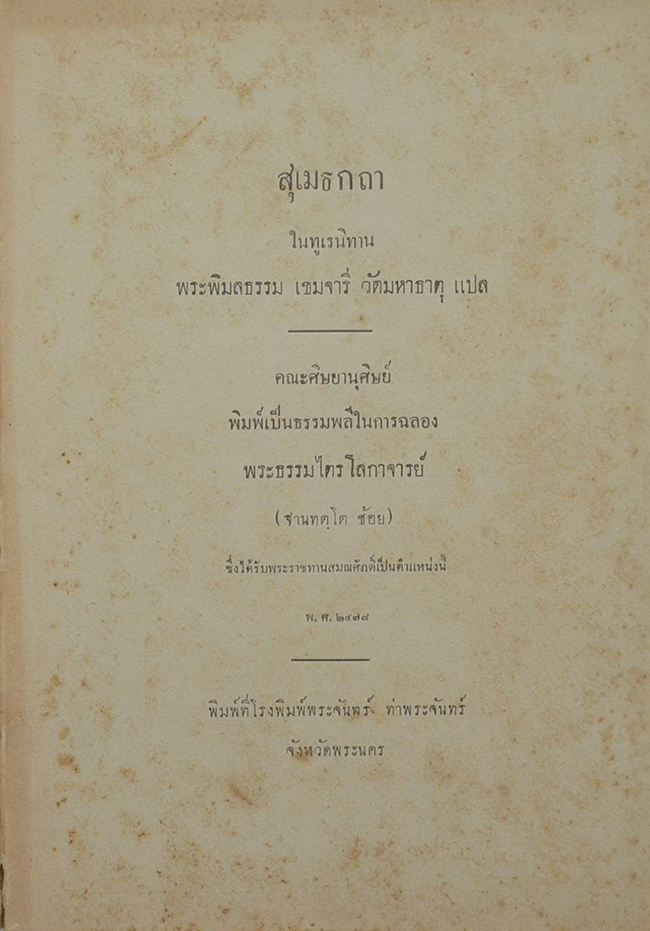 สุเมธกถา ในทูเรนิทาน