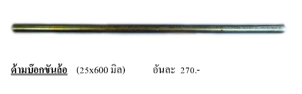 ด้ามบ็อกขันล้อ OURA จากประเทศญี่ปุ่น ขนาดมิล : 25x600 MM