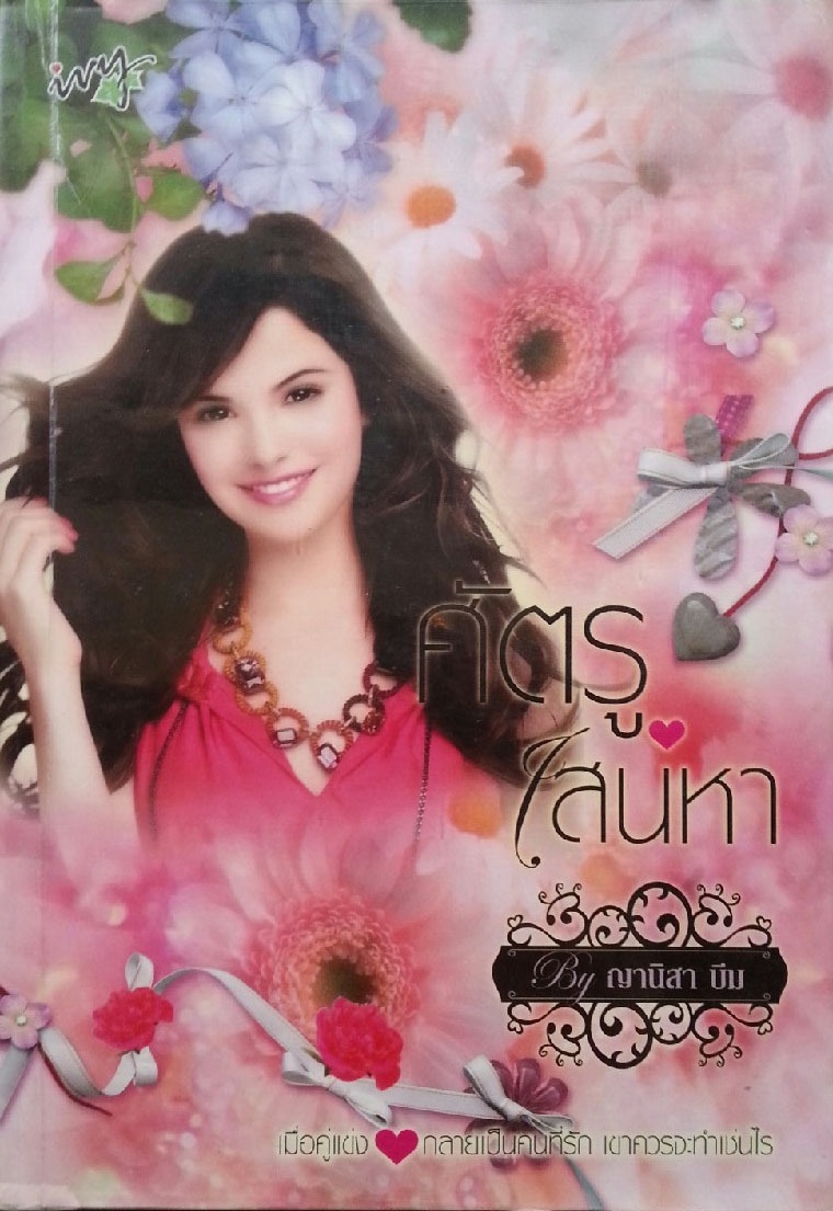 ศัตรูเสน่หา