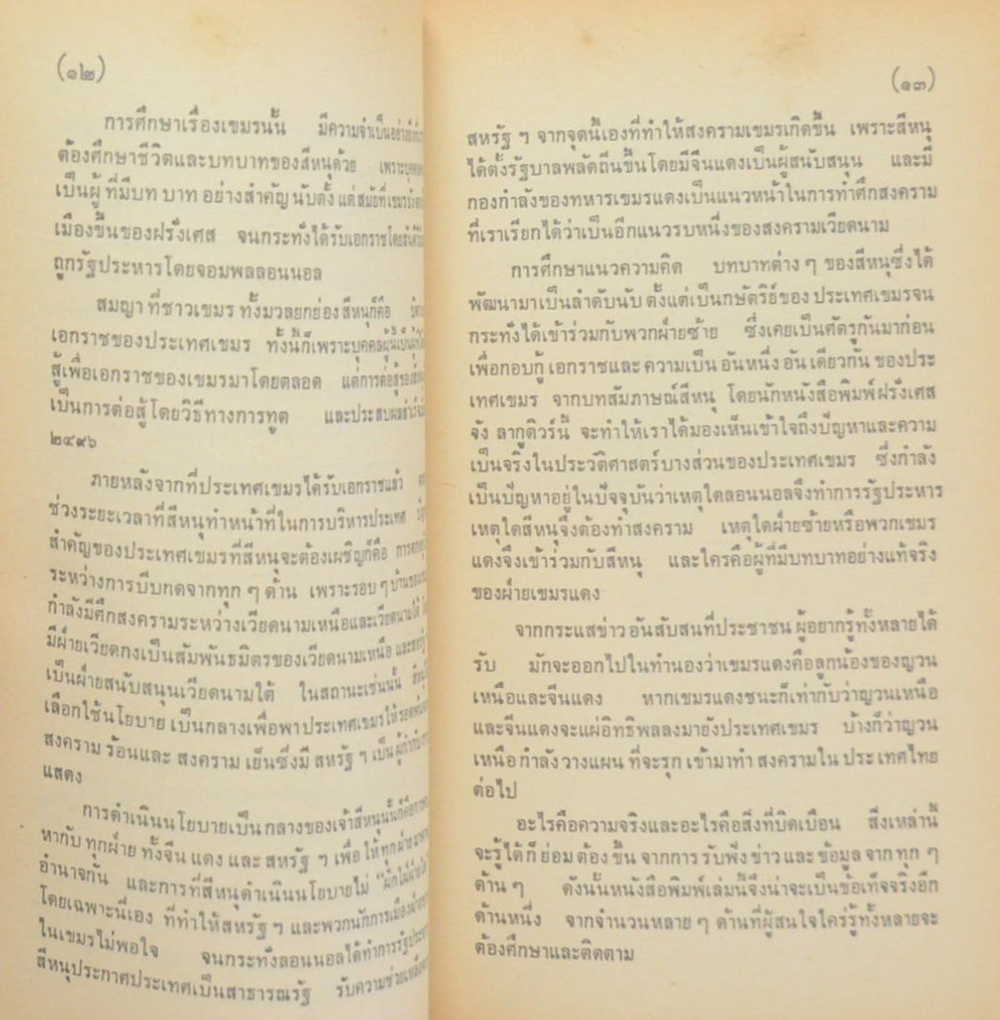 อินโดจีน: ทัศนะจากปักกิ่ง (เล่มเล็ก)