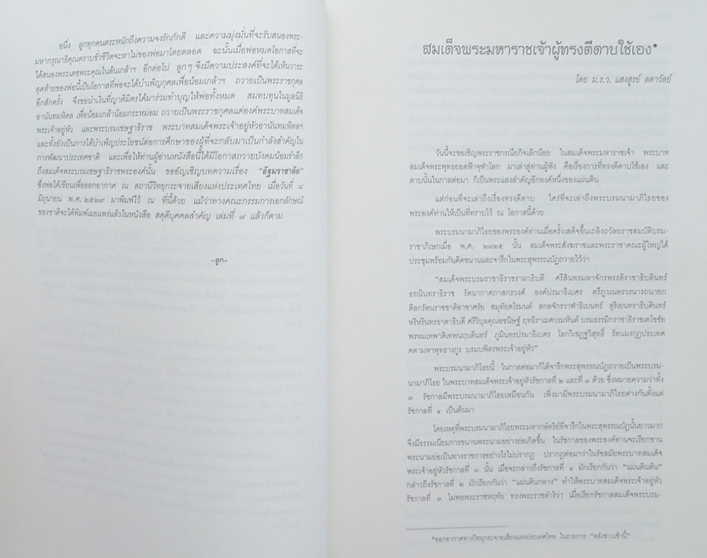 หม่อมราชวงศ์แสงสูรย์ ลดาวัลย์ (งานและชีวิต)