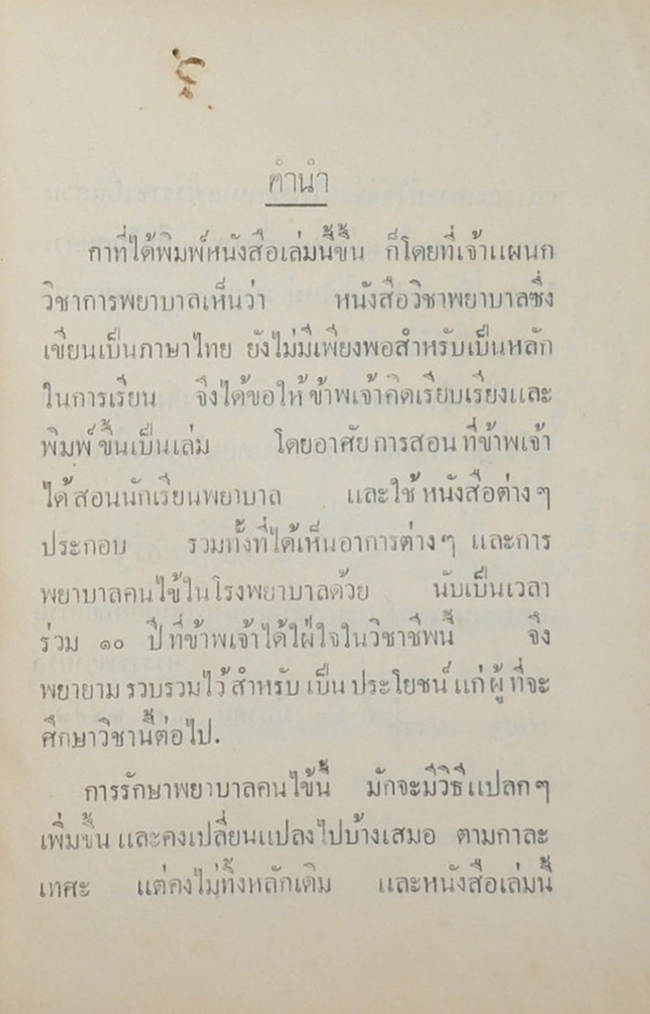 การพยาบาลทางแผนกศัลยกรรม