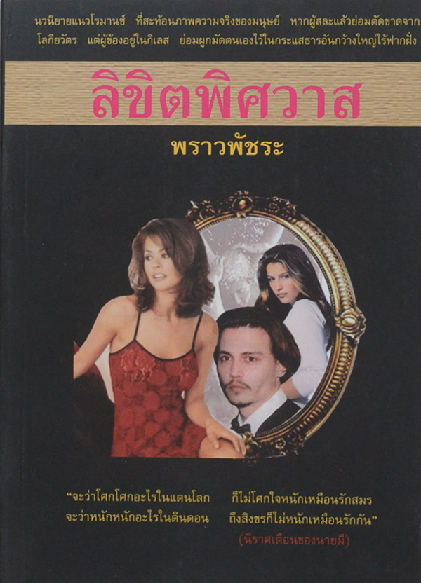 ลิขิตพิศวาส