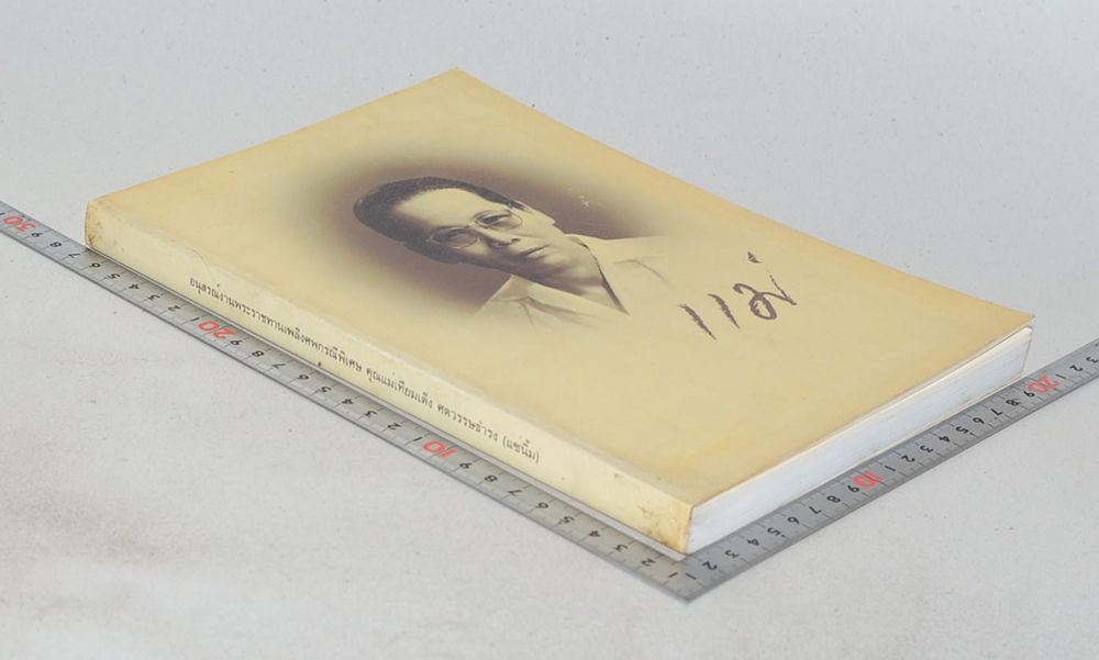 คุณแม่เทียมเต็ง ศตวรรษธำรง (บทความวิชาการทางการแพทย์ สำหรับประชาชน)