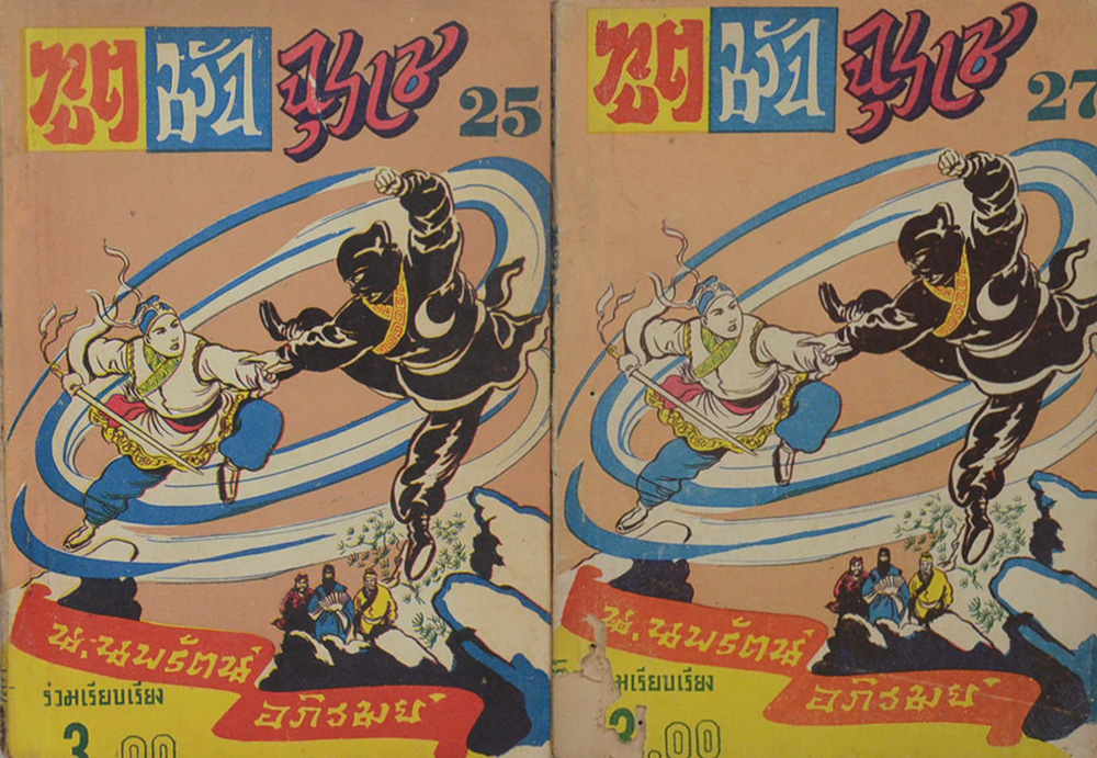 ฑูตมัจจุราช (26 เล่ม / ไม่จบ)