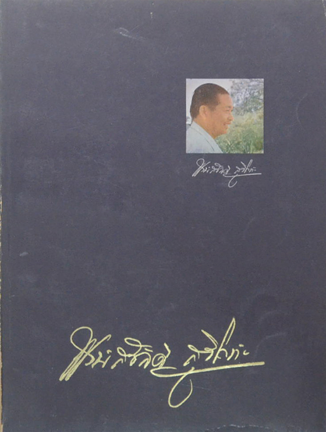 นายพงษ์สวัสดิ์ สุริโยทัย (อุตสาหกรรมปอและผลิตภัณฑ์ปอในประเทศไทย) (ขายตามสภาพ)