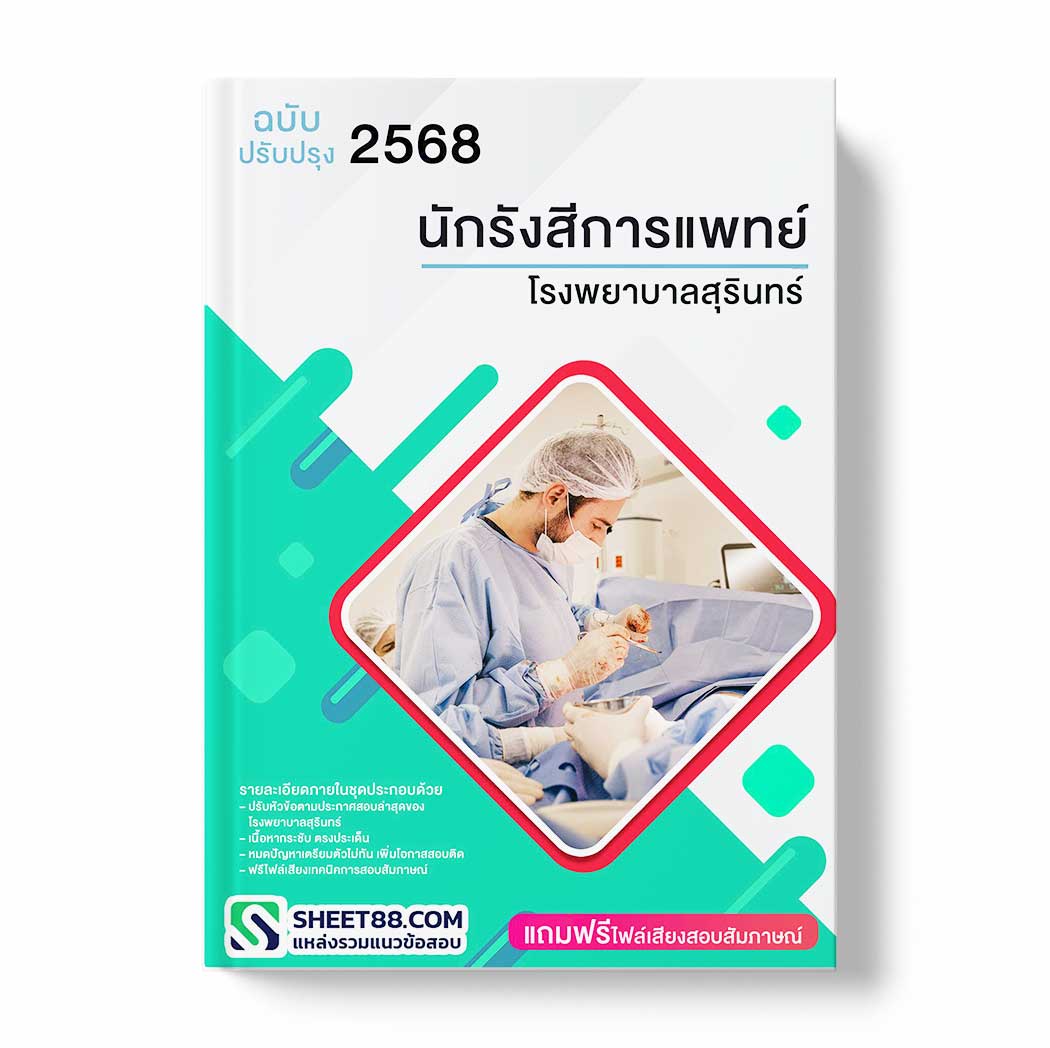 แนวข้อสอบ นักรังสีการแพทย์ โรงพยาบาลสุรินทร์