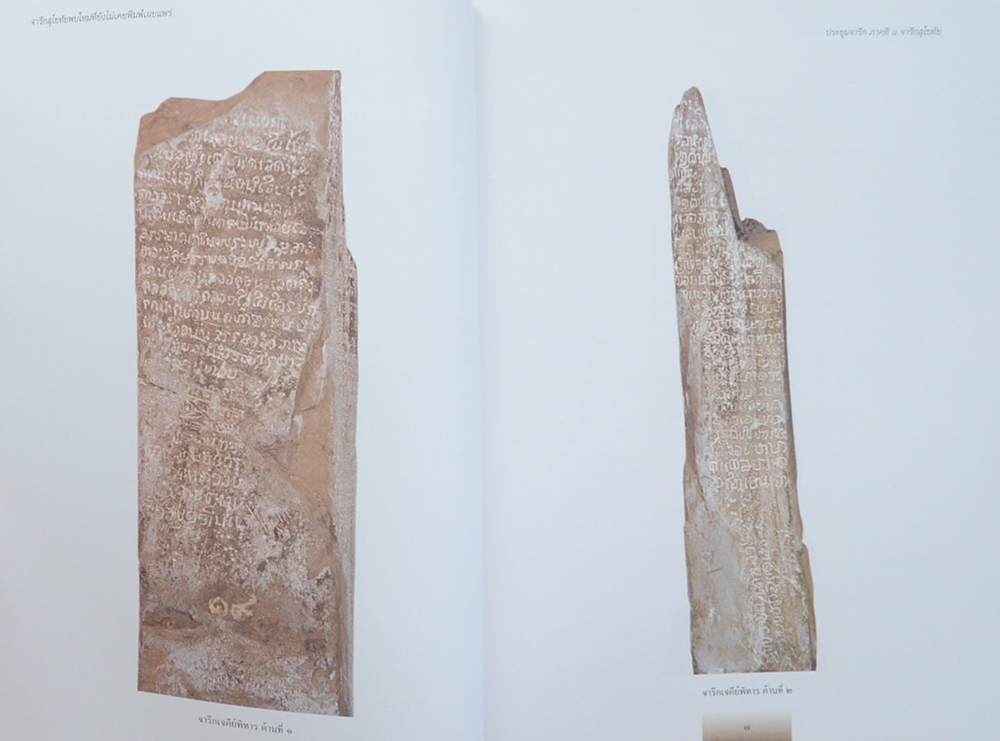 ประชุมจารึก ภาคที่ 8 จารึกสุโขทัย (ขายตามสภาพ)