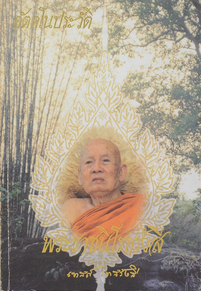 อัตตโนประวัติพระราชนิโรธรังสี